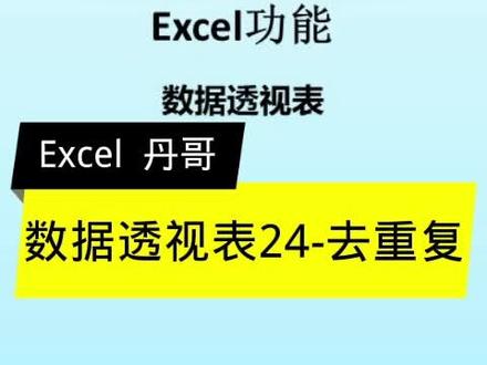 数据透视表之去重复#office办公技巧 #每天学习一点点 #知识分享