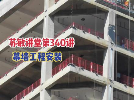 苏敏讲堂第340讲 幕墙工程安装#危大工程#幕墙工程#质量#安全#吊篮#环型导轨#苏敏讲堂