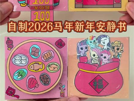 自制2026年马年新年安静书 #马年 #新年