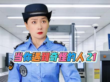 当你遇到奇怪的人21#科普 #内容过于真实 当你遇到奇怪的人21#科普 #内容过于真实