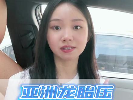 #亚洲龙 胎压该怎么看呢?#这个视频有点料 #每天一个用车知识 #抖音汽车 #用车技巧 #车知识分享计划 #汽车知识 @一汽丰田 #与龙共舞尽享美一步