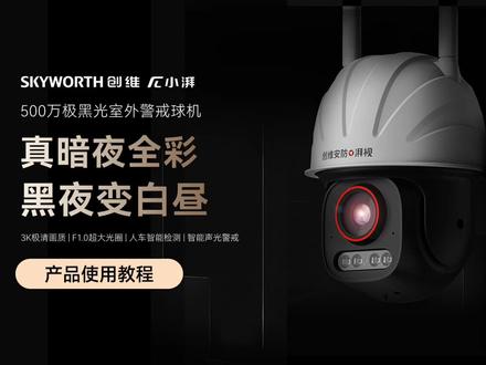 使用教程 | 教你轻松快速配置创维极黑光,建议收藏备用!
#监控摄像头 #安防监控 #创维安防 #创维极黑光 #小湃