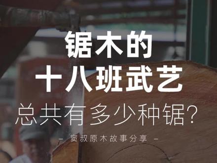 窦叔原木故事分享: 你知道#锯木头 总共有多少种锯吗?#油锯 #大锯片 #二锯 #卧锯 #家具板材 #木材加工
