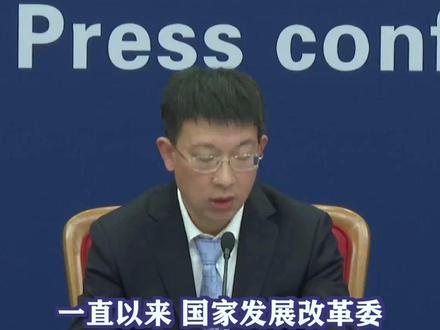 国家发展改革委:已向证监会推荐18个民间投资项目