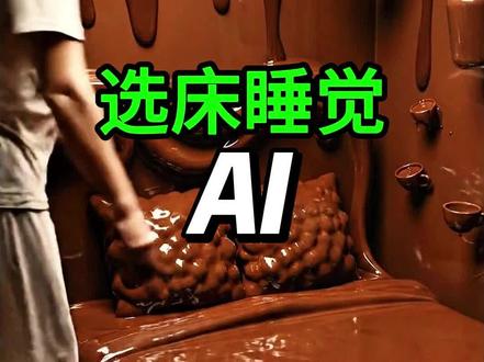 选一个床睡一个月 你选哪个床来睡觉#ai #Ai #离谱 #解压