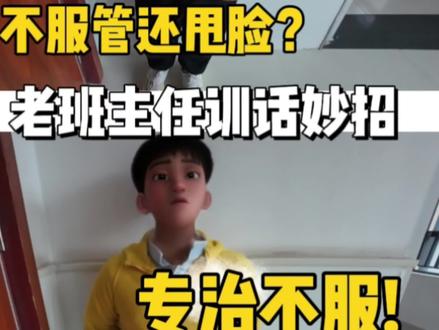 班级管理第11集|学生不服管还甩脸子1分钟高效谈话
#教师 #班主任 #班主任日常 #新手教师不迷茫 #老师和学生