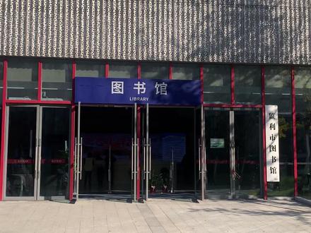 监利市图书馆 开馆第一天。#监利 #图书馆打卡