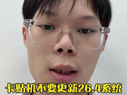 卡贴机升级26.4系统 会造成不读卡 无法联网WiFi连接不了,不能使用,部分app无网络 等等bug 不建议更新#卡贴机 #卡贴机回收 #星星数码 #回收二手机 #ios26