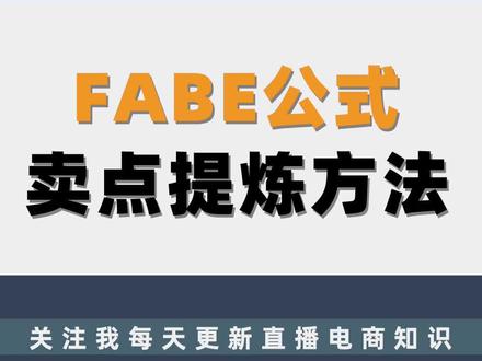 FABE公式卖点提炼法,记得点赞收藏~#运营干货#文案技巧#直播运营干货#直播带货学习