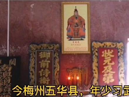 #我要上热门 梅州五华清朝武状元,李威光,乾隆皇帝钦点的武状元#名人大咖 #李威光 #武状元 #清朝 #状元 #科举 #高考#考试#五华#梅州#广东#历史#乾隆#客家#客家人#抖音青少年 #习武