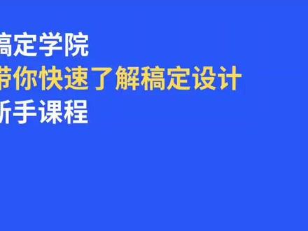 稿定设计,零基础1分钟作图工具。#平面设计