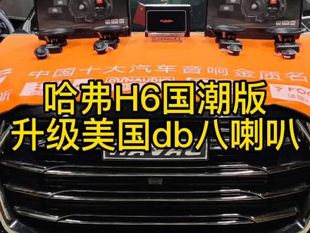 滨州汽车音响改装哈弗H6国潮版升级美国db八喇叭系统#汽车音响改装 #汽车隔音降噪 #音响发烧友