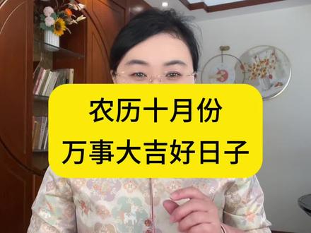 农历十月份这几天要用起来!#吉日吉时 #乔迁 #搬家 #入宅
