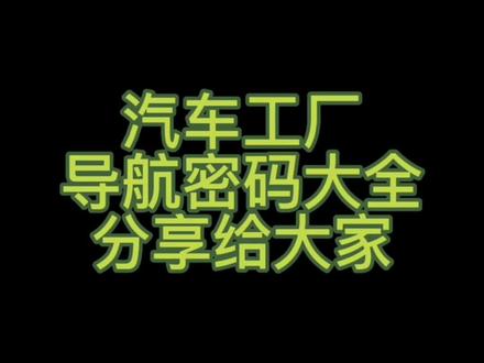 汽车工厂导航密码大全!怕以后找不到快快收藏#汽修 #汽车导航 #我要上热门 #抖音汽车 #汽车维修