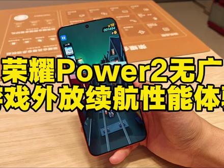 全网唯一首发!荣耀Power2无广!游戏外放续航性能体验测评!