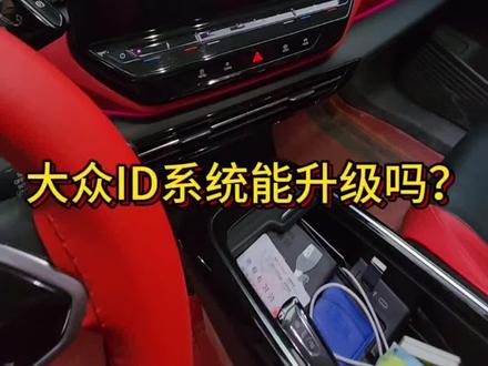 大众ID系统升级,专业知识