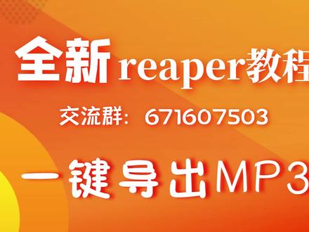【一键导出 渲染MP3】reaper教程-无废话系列
reaper基础入门 reaper教学 reaper有声书后期制作 reaper广播剧