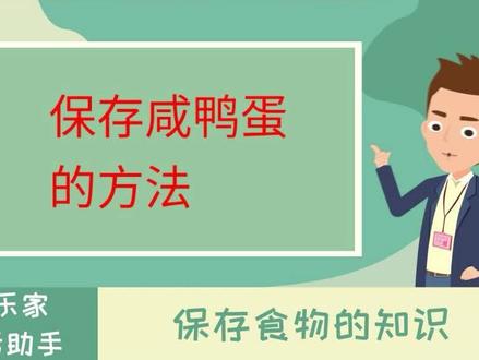 延长咸鸭蛋保存时间的方法,可以放置几个月不变质#生活小妙招#生活小贴士#生活小知识#涨知识 #咸鸭蛋