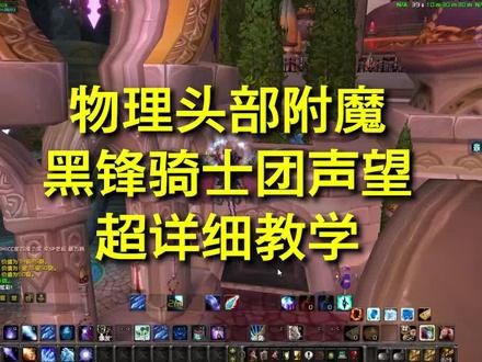 wlk物理头部附魔,黑锋骑士团战袍获取,超详细攻略。#魔兽世界 #魔兽世界怀旧服 #巫妖王之怒 #游戏日常 #我们比你们多一个世界 @DOU+小助手