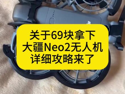 全网都在找的69块拿下大疆Neo2无人机攻略来了#大疆neo2 #薅羊毛 #攻略教程