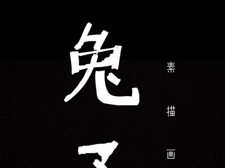 #素描#素描动物 #素描基础 素描兔子🐰画法#新梦想画室 #每日一画挑战365天 一日一练,一起画吧。