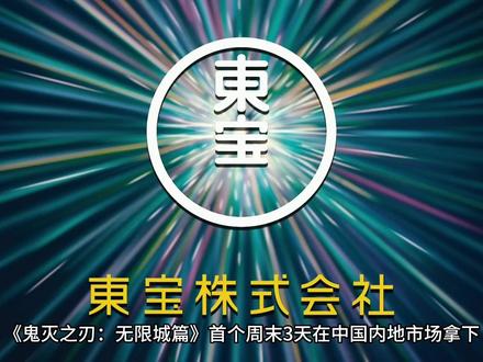 《鬼灭之刃:无限城篇》内地强势开画 首周末3.8亿 《鬼灭之刃:无限城篇》首个周末3天在中国内地市场拿下 3.8亿元,直接成为本周全球增长最快的市场。影片全球累计票房同步推高至 7.3 亿美元。
为什么《鬼灭之刃:无限城篇》这么“爆”
① 品牌效应成熟,观众决策成本极低
“鬼灭”系列已经形成稳定的品牌认知。对绝大多数观众来说,这部电影不需要观望、也不需要口碑发酵,
上映=可以直接买票。
这是成熟 IP 独有的市场优势。
② 核心受众高度集中,观影意愿强烈
这次中国市场的反应并不是“路人盘”拉起来的,而是典型的高粘性粉丝盘驱动。
一部电影是否能在首周拉爆,很大程度取决于:
核心观众的购买速度有多快。
在《无限城篇》上,这个速度几乎是满格。
③ 影院体验明显优于线上观看
无限城篇的视效规模、打击密度,几乎是为大银幕设计的。
这类作品在院线场景里会形成一个自然的“必须去看”的理由。
而这正是推动票房冲到高位的关键因素之一:
内容属性本身强化了购票行为。
《无限城篇》的强势开局并不是偶然,而是成熟 IP × 高粘性受众 × 强场景优势共同构成的结果。
从走势来看,这部电影的全球票房还有继续向上的空间。
#鬼灭之刃 #鬼灭之刃无限城篇