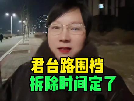 君台路围挡拆除时间定了#商丘#君台路#围挡#知识分享 #正能量