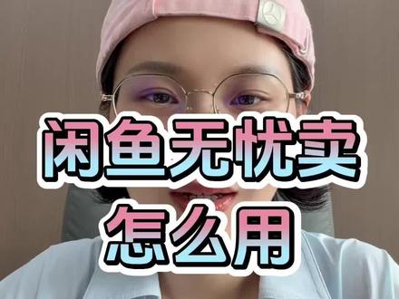 闲鱼无忧卖上线,怎么正确使用? 闲鱼推出无忧卖功能,旨在帮助无法承担优推抵扣手续费的商家解决流量问题。无忧卖可帮助商家快速卖出商品,解决链接冷启动流量问题。#无忧卖 #闲鱼流量 #闲鱼流量怎么玩