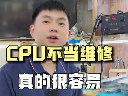 手机CPU虚焊的维修真的没有那么简单#CPU虚焊 #手机维修 #阿杜修cpu