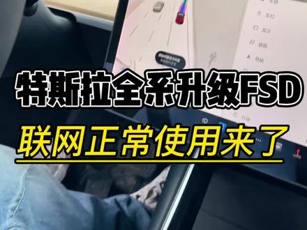 正常联网的FSD来了,不需要拔卡 导航正常用。 #特斯拉自动驾驶 #特斯拉智能驾驶 #FSD #特斯拉FSD