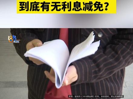 陈师傅是福建人,到杭州做上门女婿,他反映,前些年因为做生意和赌博欠了不少钱,在2014年还通过信用卡透支,欠了广发银行15万多。陈师傅说,2017年他还了15万多,结果去年年底,收到短信说他欠银行利息22万多,可是之前有人打电话联系他,说利息可以处理掉。联系到银行,工作人员称,没有承诺过免除利息。#1818黄金眼 #抖音精选计划 #利息 #信用卡