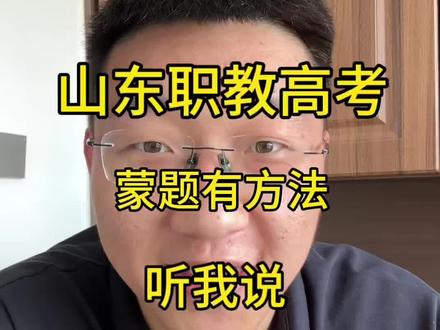 山东春考这些你不知道#山东春考分数线 #山东职教高考 #济南尚博教育春考 #山东春考答题技巧 #尚博老王