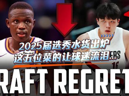 赛季刚刚过半,有五支球队已经后悔选秀夜的操作了。#nba