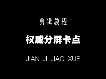 来啦来啦教程来啦 #剪辑教程 #零基础学剪辑 #咒术回战 #剪辑录制