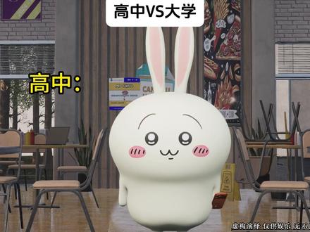 高中VS大学 #小八 #乌萨奇 #chiikawa #吉伊卡哇 #动画 yp:@小许👑