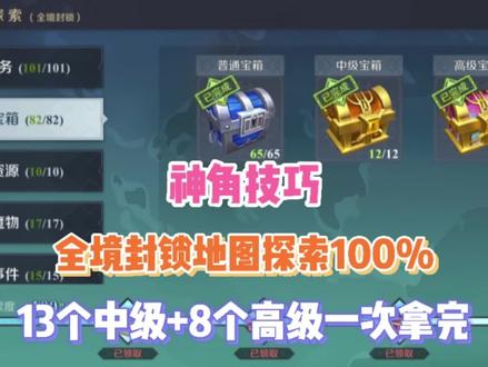 《神角技巧》全境封锁地图探索100%(13个中级+8个高级一次拿完)