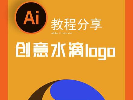 AI设计水滴创意logo,平面设计教程,海报设计#平面设计 #平面设计教程 #ai #ps教学