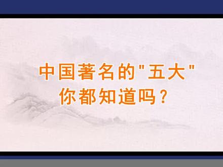 中国著名的五大,你都知道吗?🔥 #一分钟干货教学 #历史圈