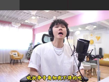 《寂寞沙洲冷(赤旗版)》欣赏+真人翻唱来啦!这个歌还能改的这么正呀,因该不会有版权纠纷吧哈哈哈#音乐欣赏#反应视频#歌曲翻唱 原作者@北极星电台