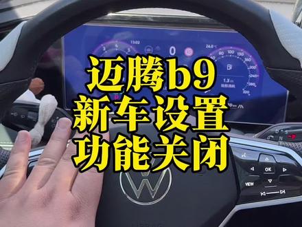 迈腾b9新车提回来一定要设置的几个功能#迈腾b9 #用车小知识