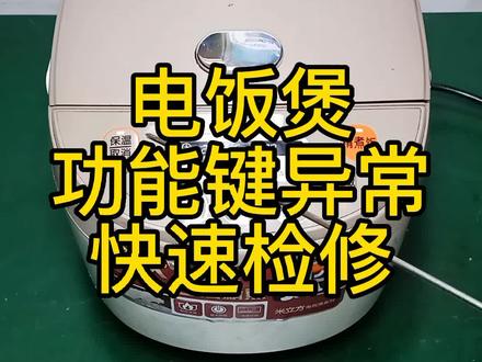 电饭煲功能按键异常——快速检修 #家电维修 #知识分享 #电饭煲维修