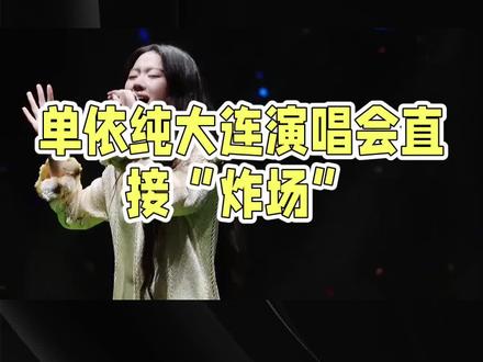 #单依纯大连演唱会# 惊艳炸场,现场直击!演唱会万人空巷