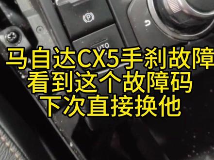 马自达CX5打着车手刹灯闪烁 故障码清除不了 点赞收藏下次遇到不走弯路#远程技术支持