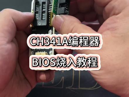 BIOS刷坏如何救砖?只需要CH341A编程器烧录BIOS #电脑知识 #BIOS烧录 #二手电脑回收 #潍坊鑫诚数码