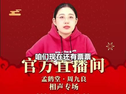 别错过!孟鹤堂周九良济南相声专场来袭,享受休闲娱乐好时光,速下单抢占席位!#相声戏曲 #孟鹤堂周九良 #三十周年 #德云社演出 #济南演出