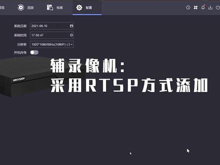听说用RTSP协议取流,就能把摄像机同时添加到两台录像机上?#安防监控