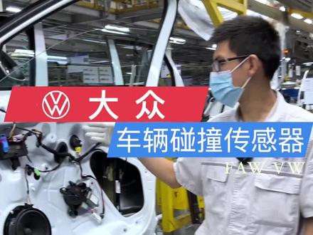 车辆碰撞传感器想什么样装在哪里?这期视频带你进入工厂一探究竟。#汽车知识 #抖音汽车 #一汽大众