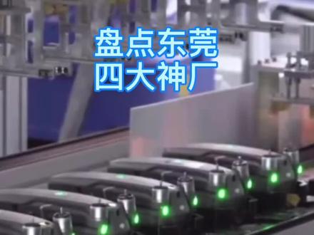 东莞有哪些电子厂比较好#工厂实拍视频 #找工作 #电子厂 #立讯精密 #vivo #塘夏