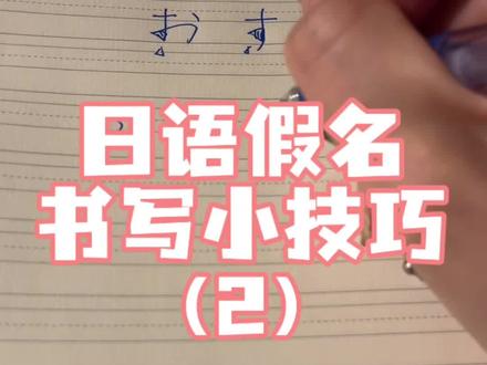 #日语#学习 #日语假名#日语老师 #日语教学