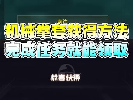 机械拳套最新的获得方法